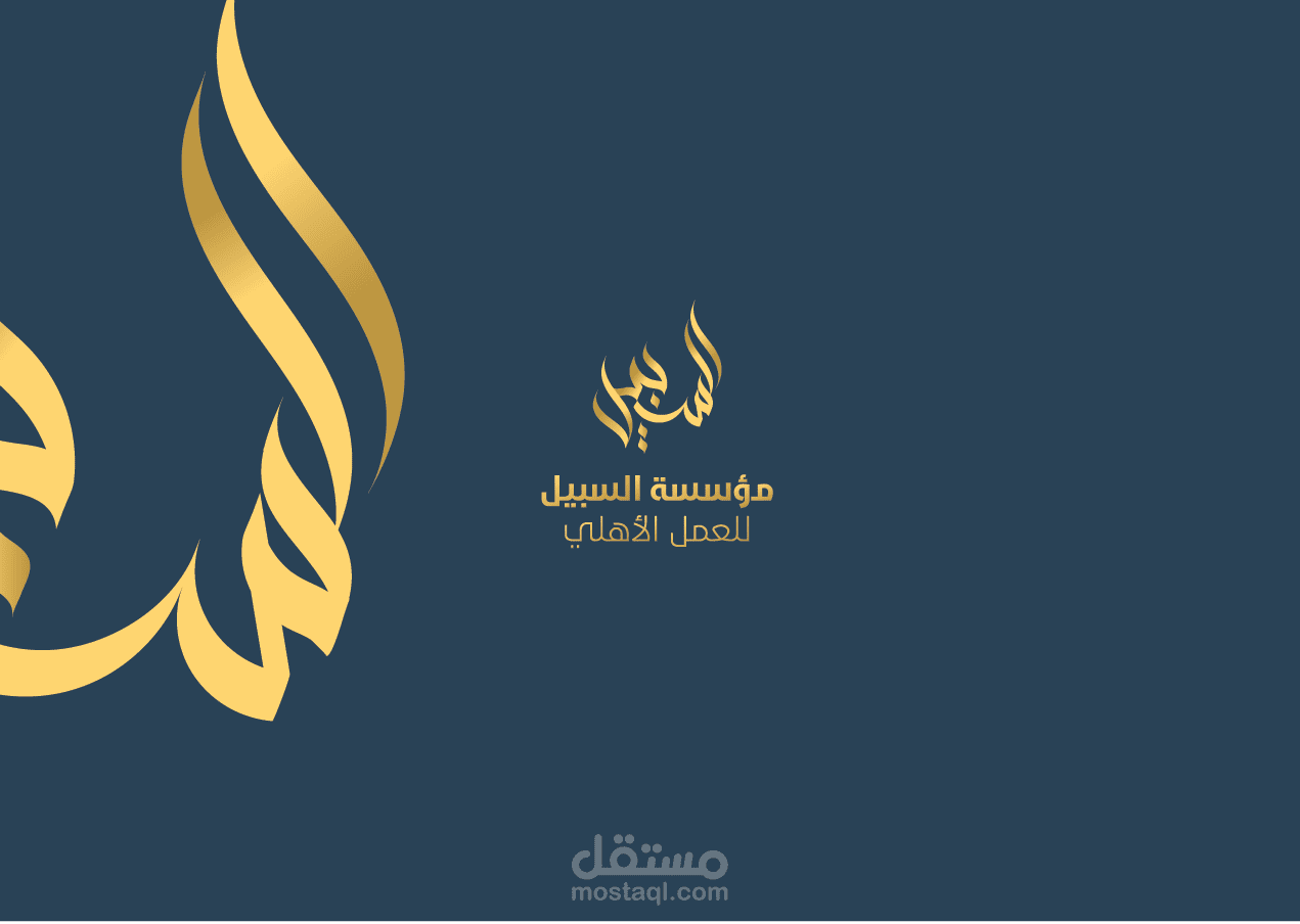 AL SABEEL LOGO & BRANDING