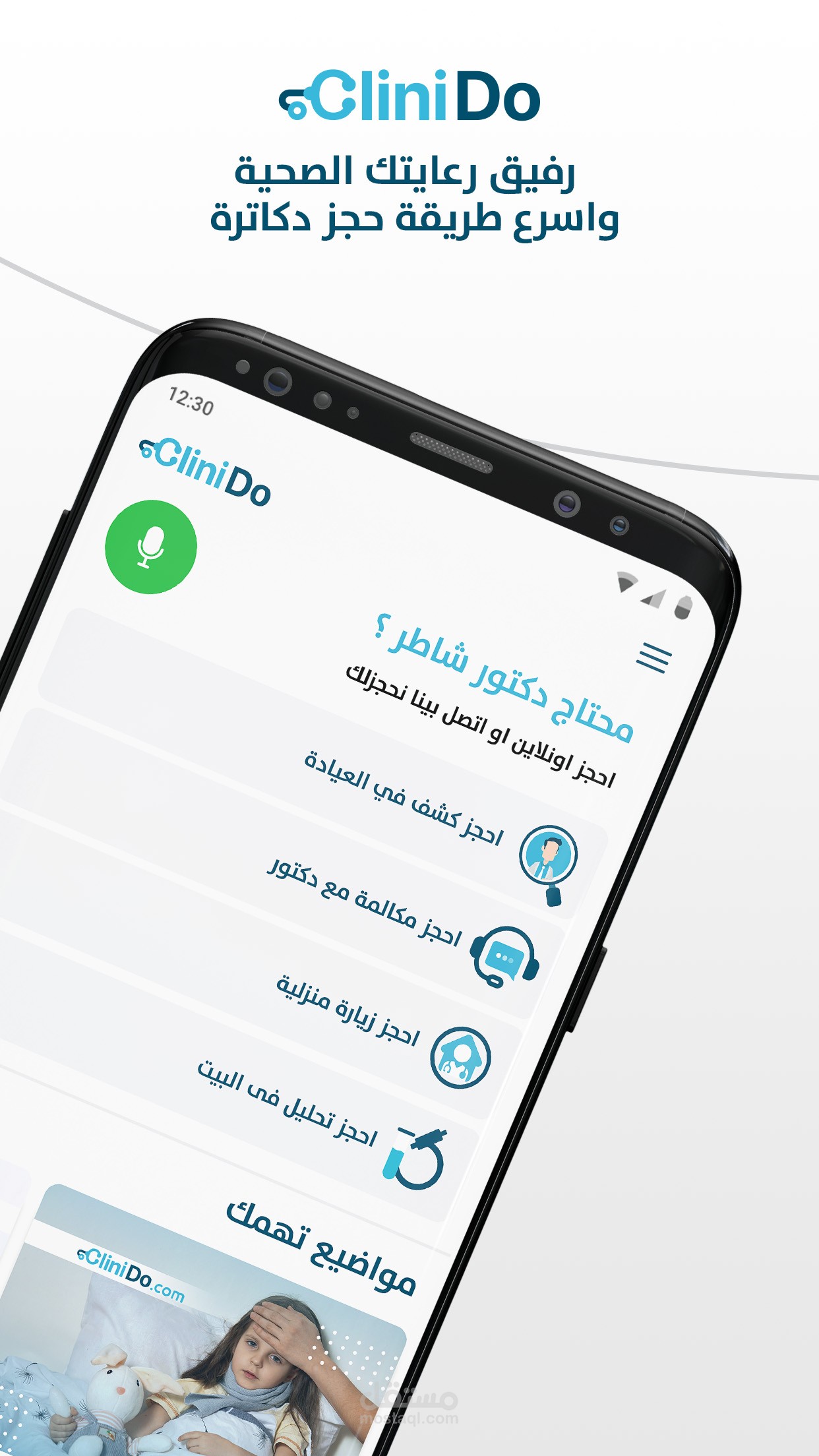 CliniDo - كلينيدو - إحجز أشطر دكتور