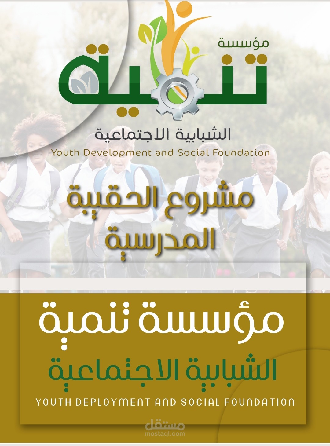 تصميم pDf لمشروع الحقيبه المدرسيى لمؤسسة التنمية