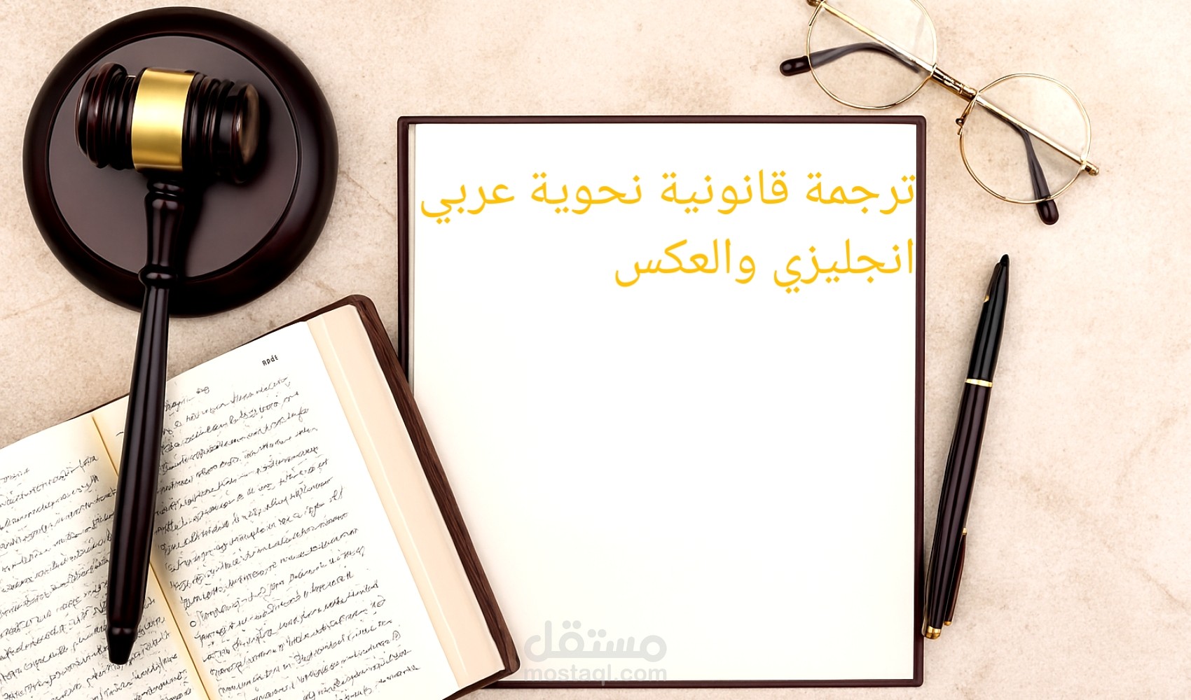 ترجمة قانونية نحوية عربي انجليزي والعكس
