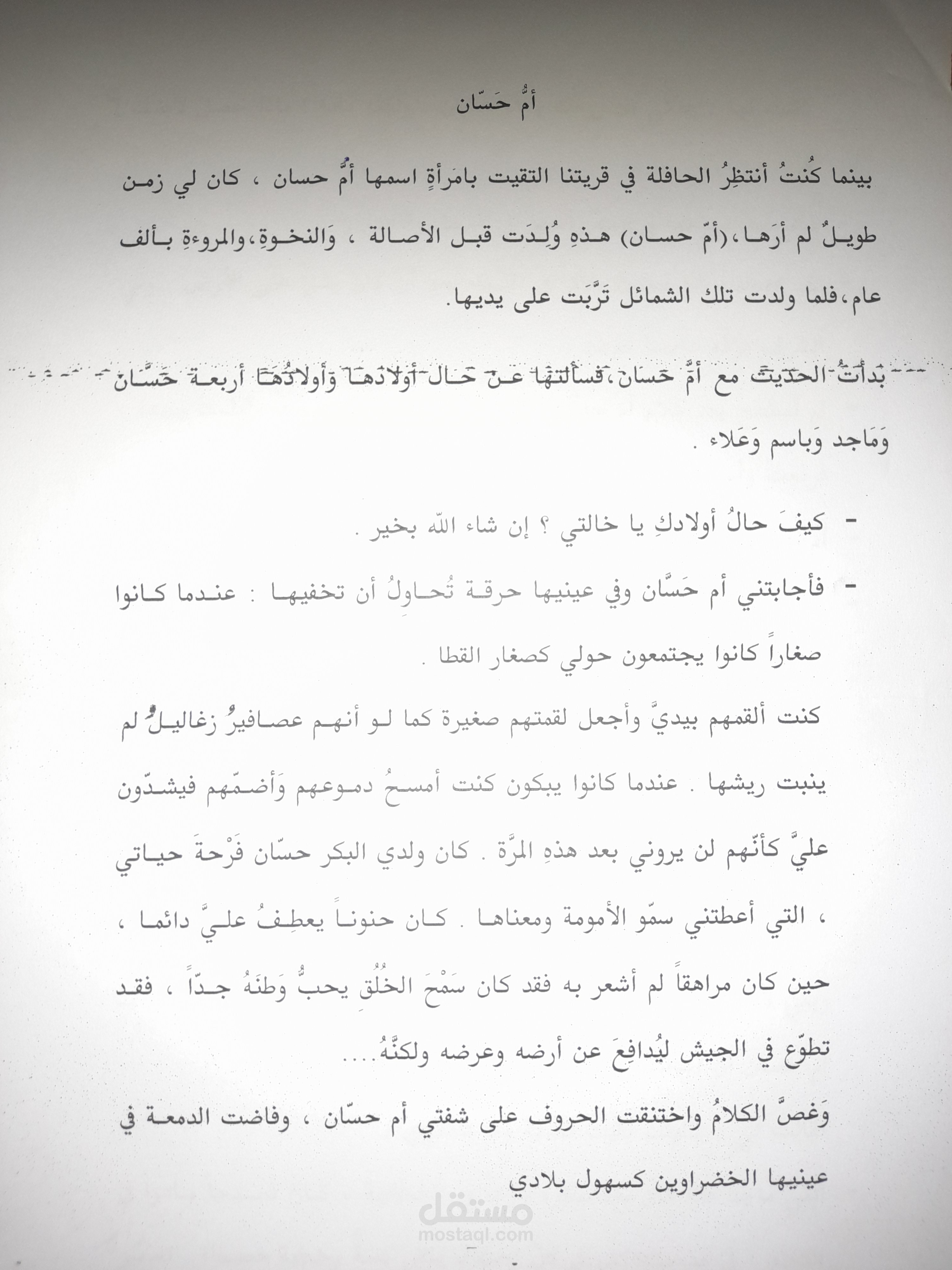 أمّ حسان