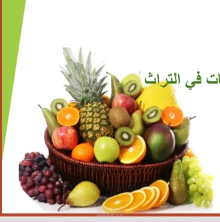 مقترح لبحث ادبي في اللغة العربية توظيف الفاكهة في الأدب العربي
