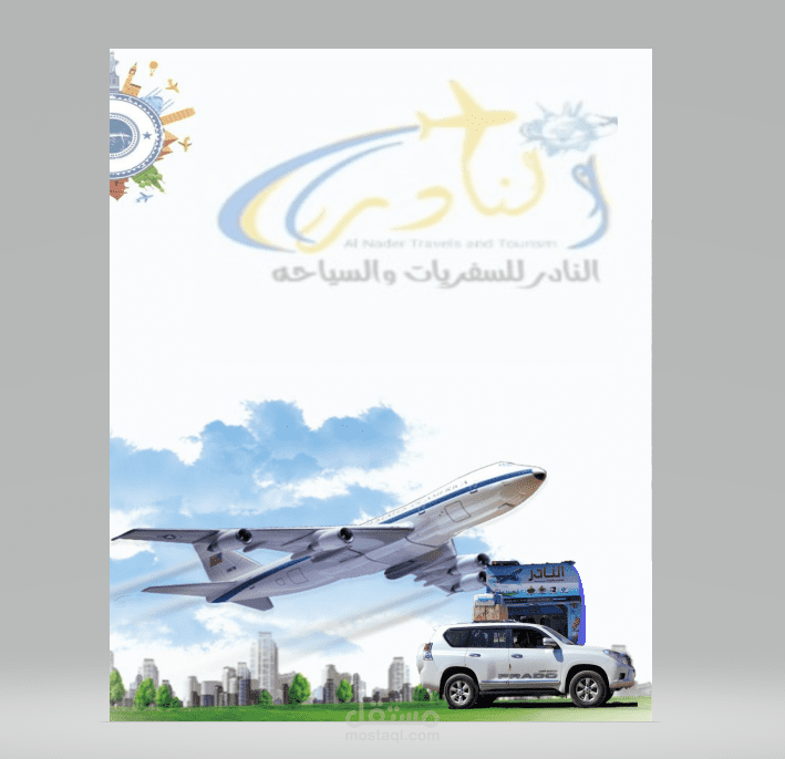 تصميم إعلان لمكتب سفريات وسياحة