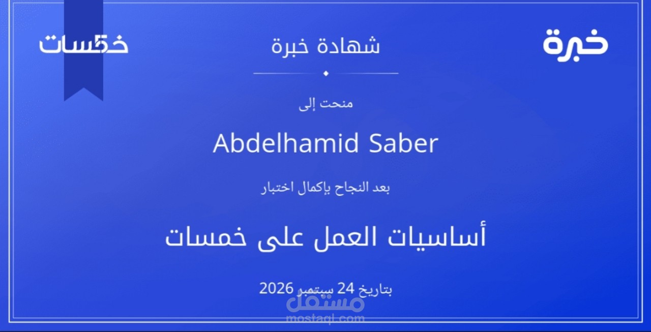 شهادة ثقة من موقع خمسات