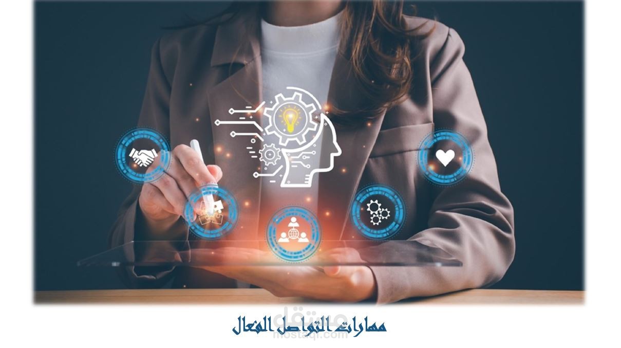 عرض تقديمي احترافي حول مهارات التواصل الفعّال