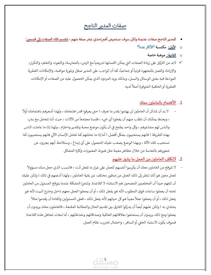 ملف تعريفي عن صفات المدير الناجح