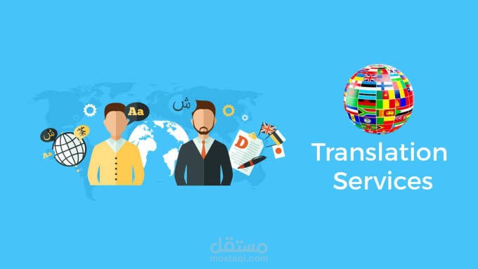 ترجمة نص من اللغة الإنجليزية إلى العربية