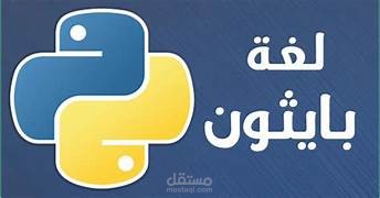 المتغيرات في بايثون