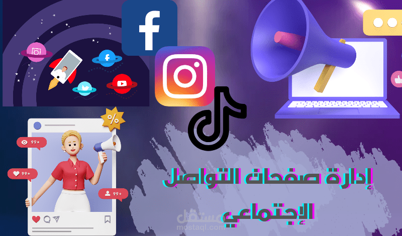 إدارة صفحات تواصل اجتماعي