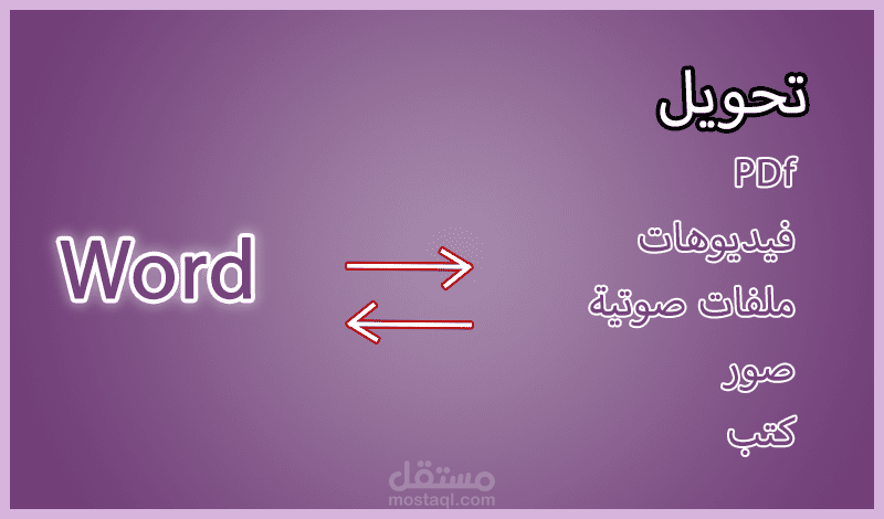 تحويل الملفات