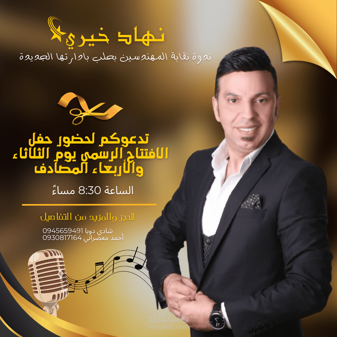 تصميم بوستر إعلان حفلة