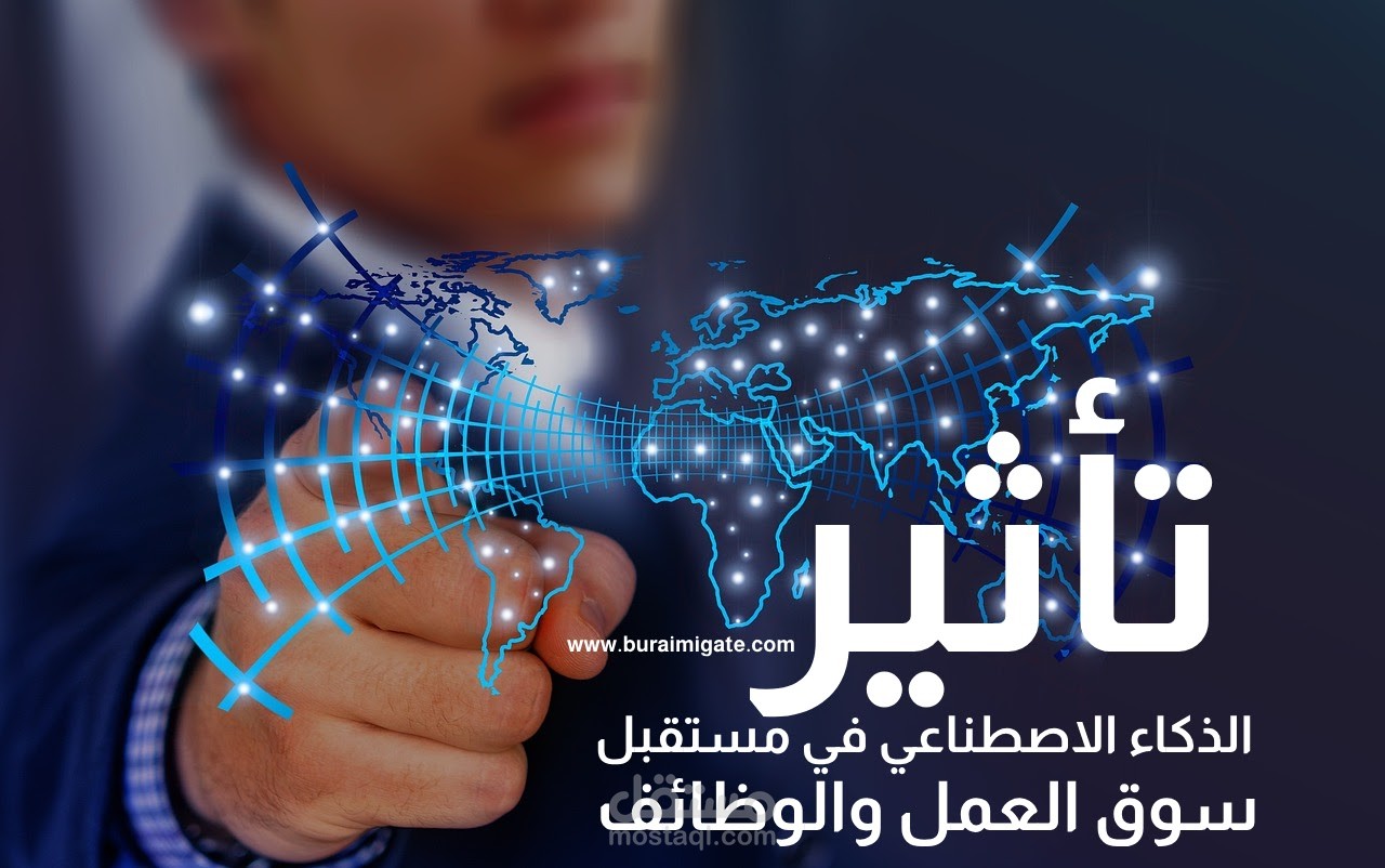 "تأثير الذكاء الاصطناعي على مستقبل العمل