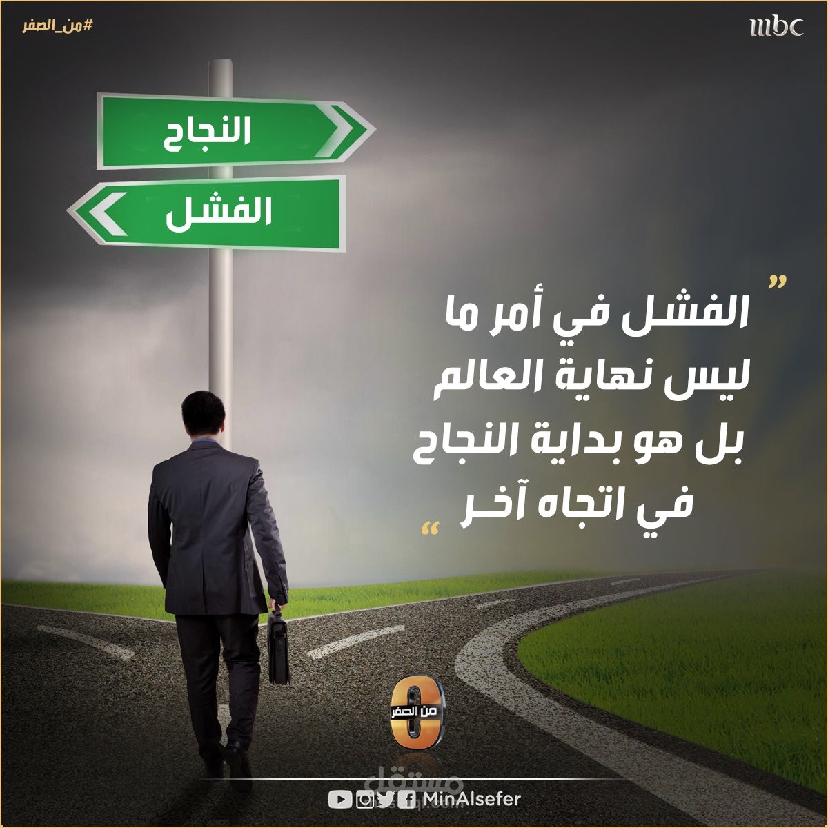 أسباب الفشل وسُبل النجاح