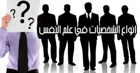 مقاله عن أنواع الشخصيات في علم النفس