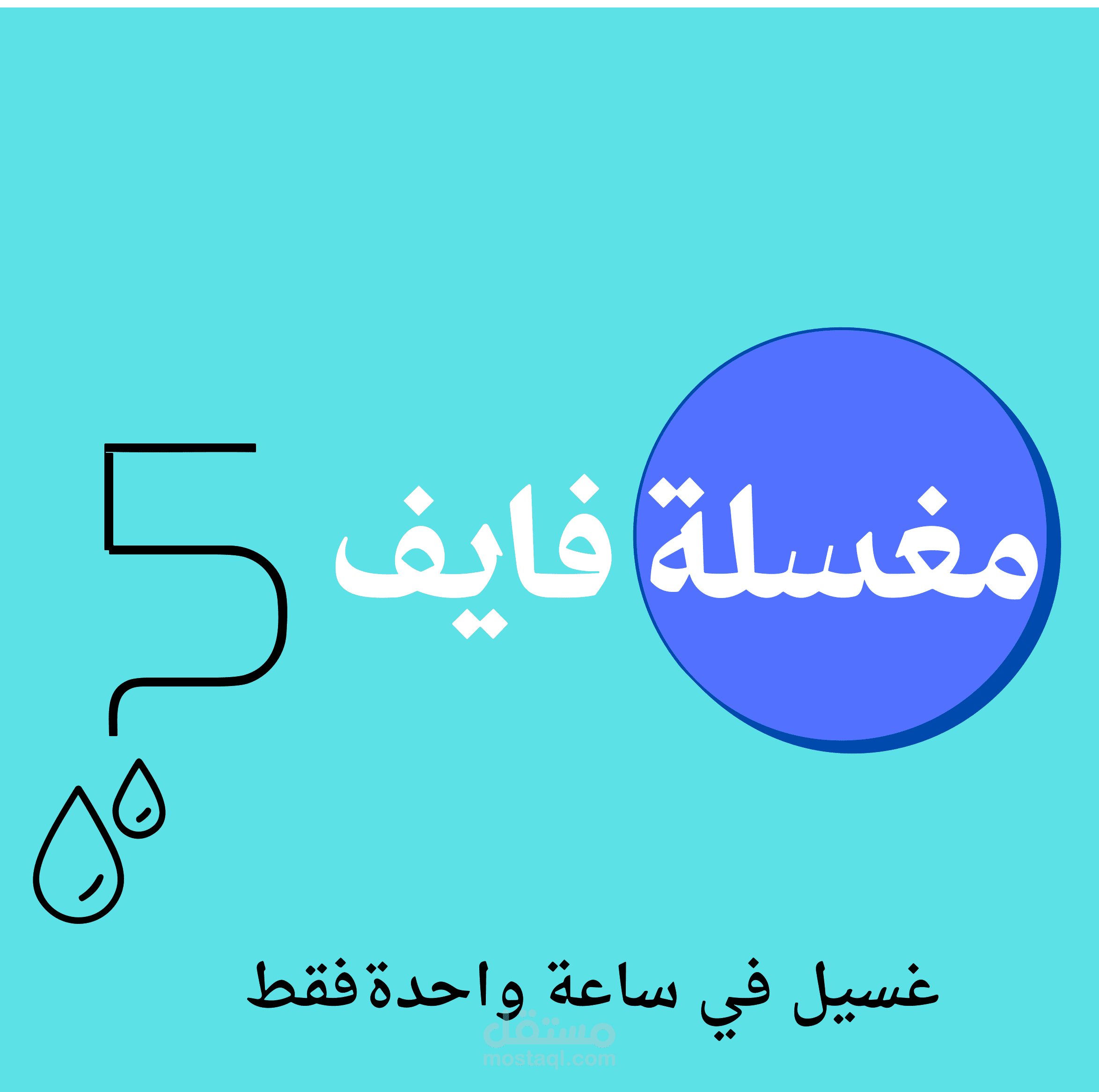 مغسلة ملابس
