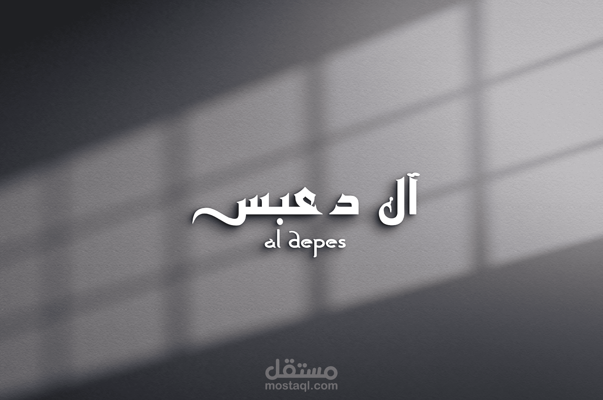 3D mockup logo for al debes