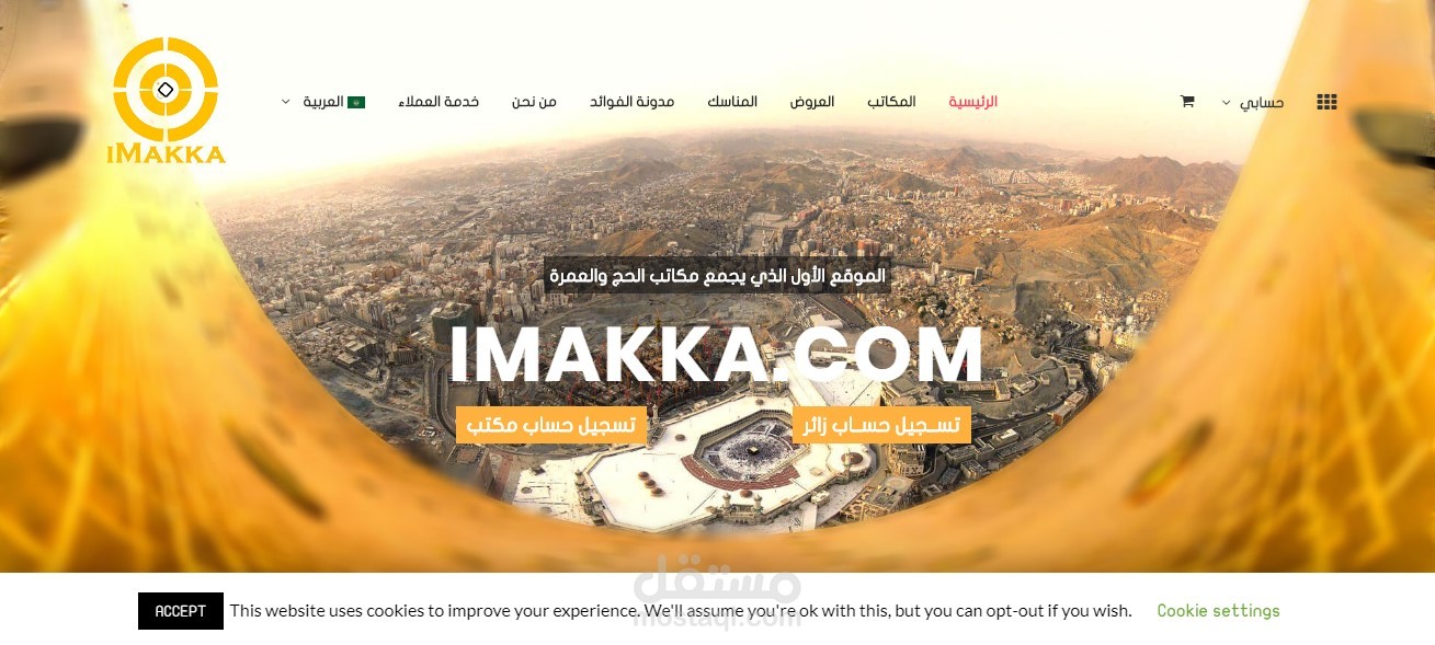 موقع متعدد البائعين لمكاتب الحج والعمرة