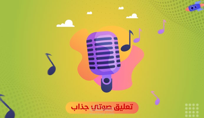 تصاميم لتعليق صوتي