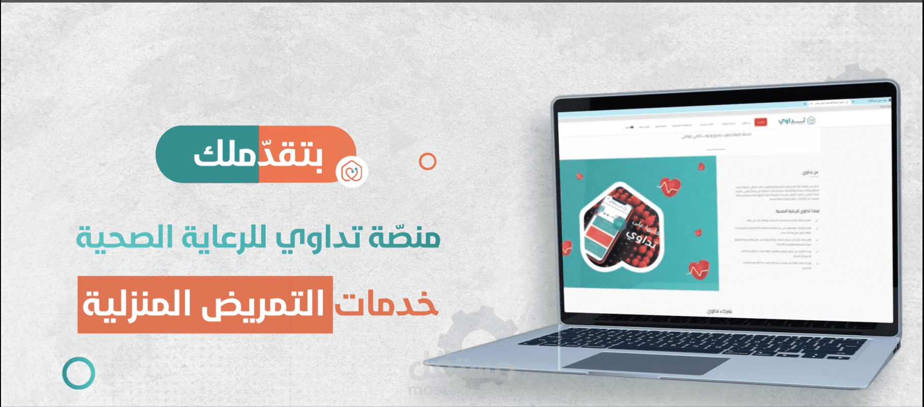 فيديو موشن لشركة تداوي