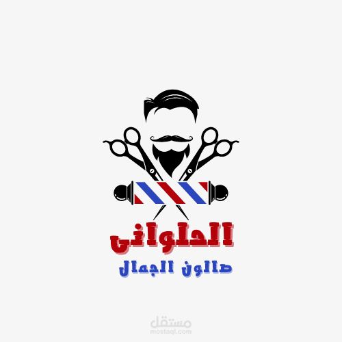 إنشاء هوية بصرية و لوجو لصالون حلاقة