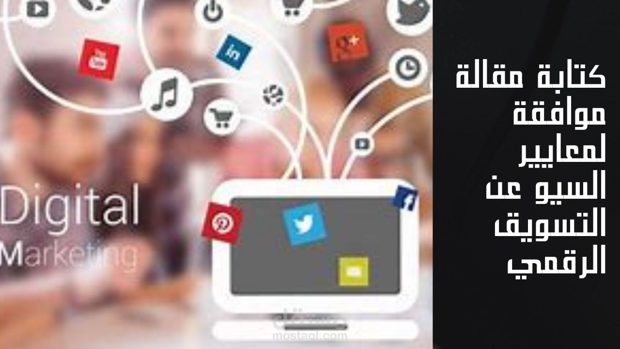 كتابةمقالة باللغة العربية عن التسويق الرقمي