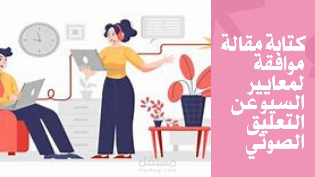كتابةمقالة باللغة العربية عن التعليق الصوتي