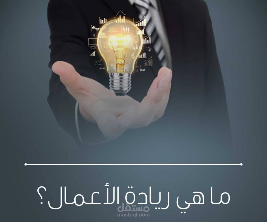 ريادة الأعمال