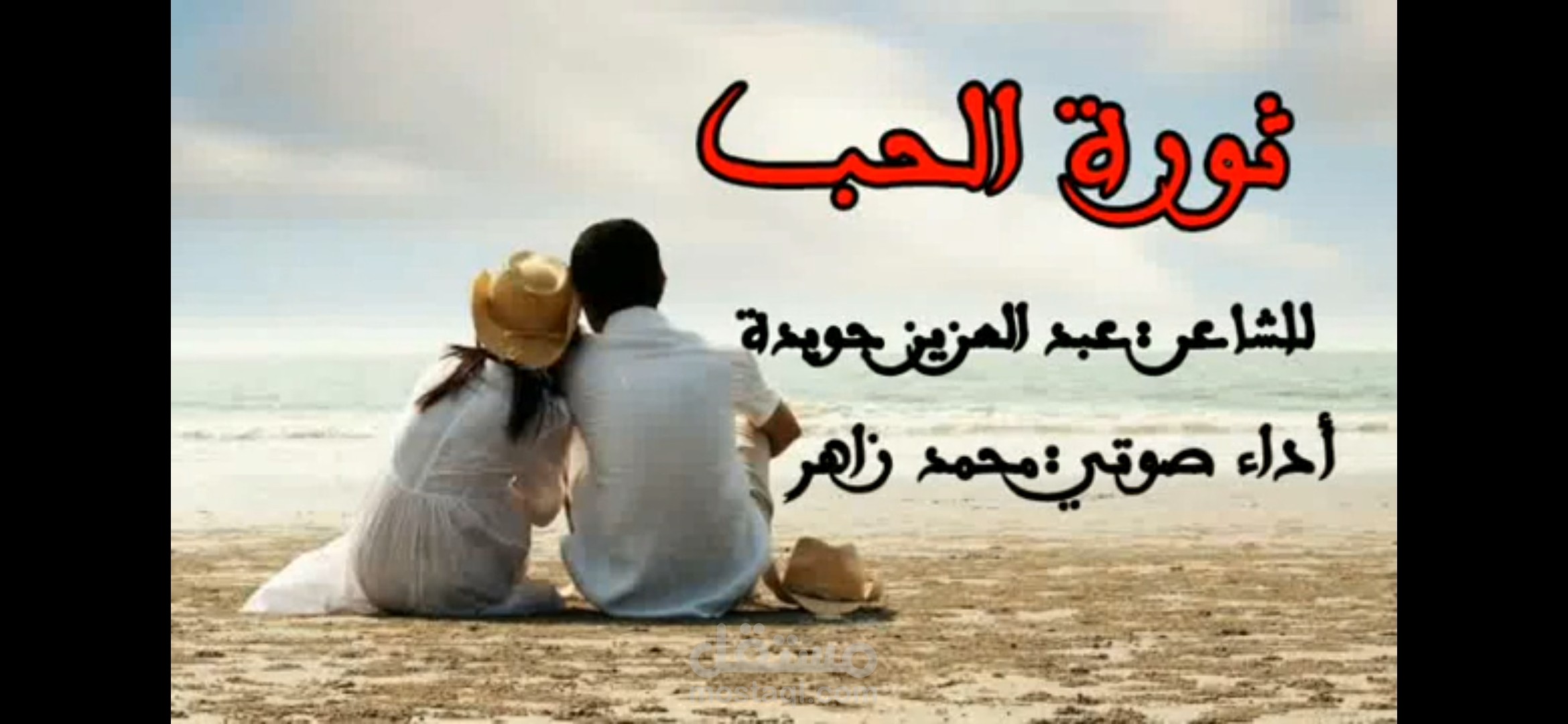 قصيدة شعرية للشاعر عبد العزيز جويدة بعنوان ثورة الحب