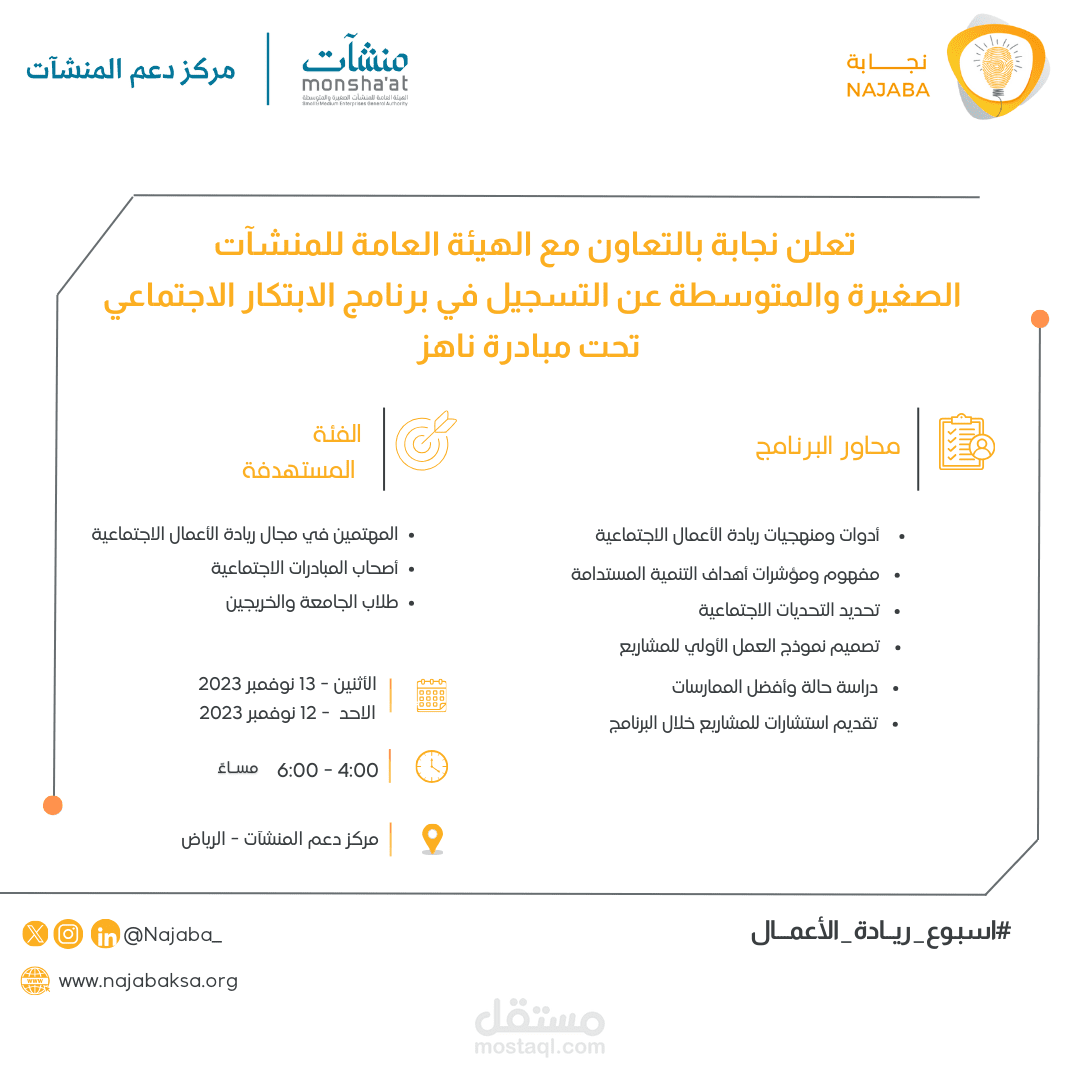 اعلان لمؤسسة نجابة للابتكار الاجتماعي