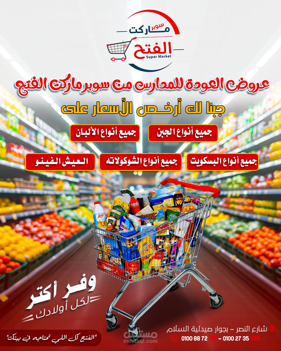 تصميم دعائي لسوبر ماركت