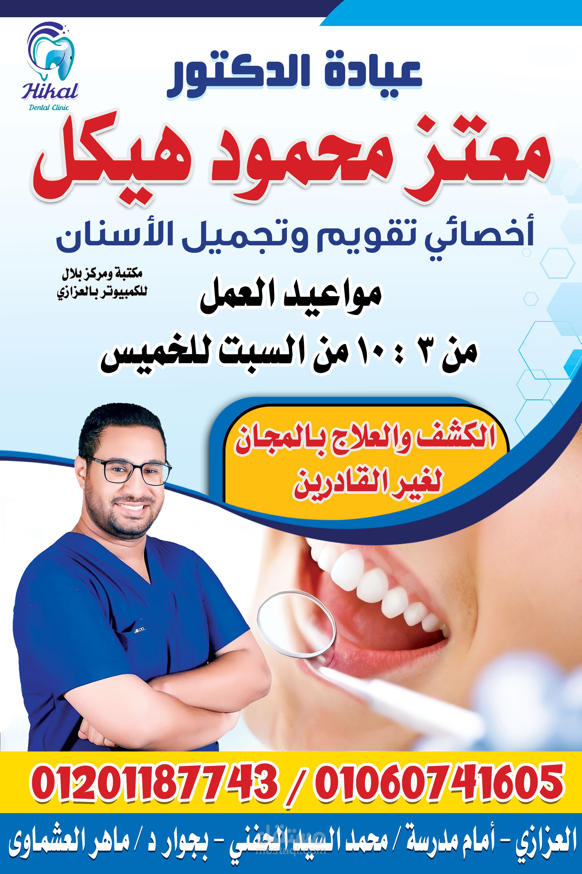 تصميم دعائي لطبيب أسنان