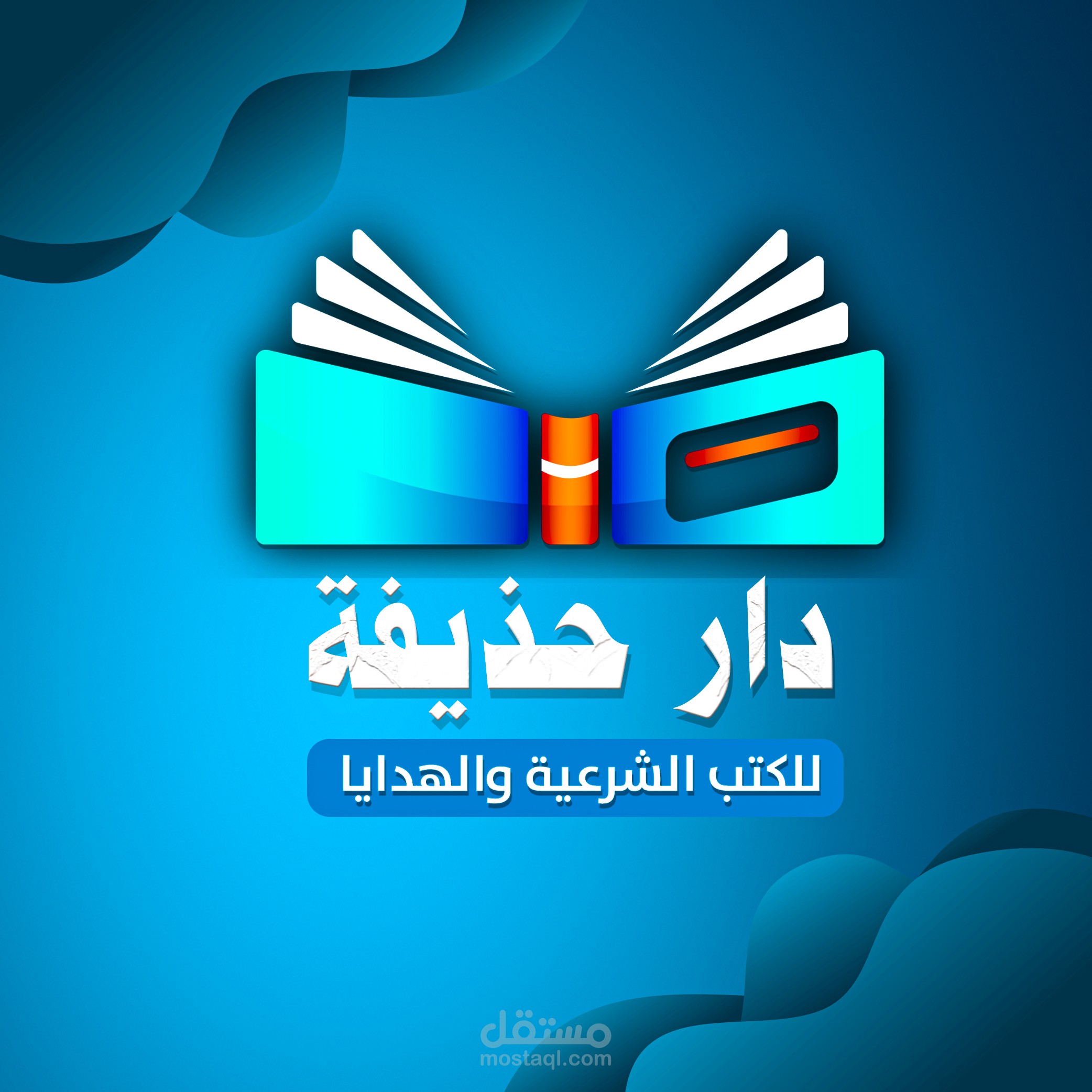 تصميم هوية بصرية كاملة (و لوجو)