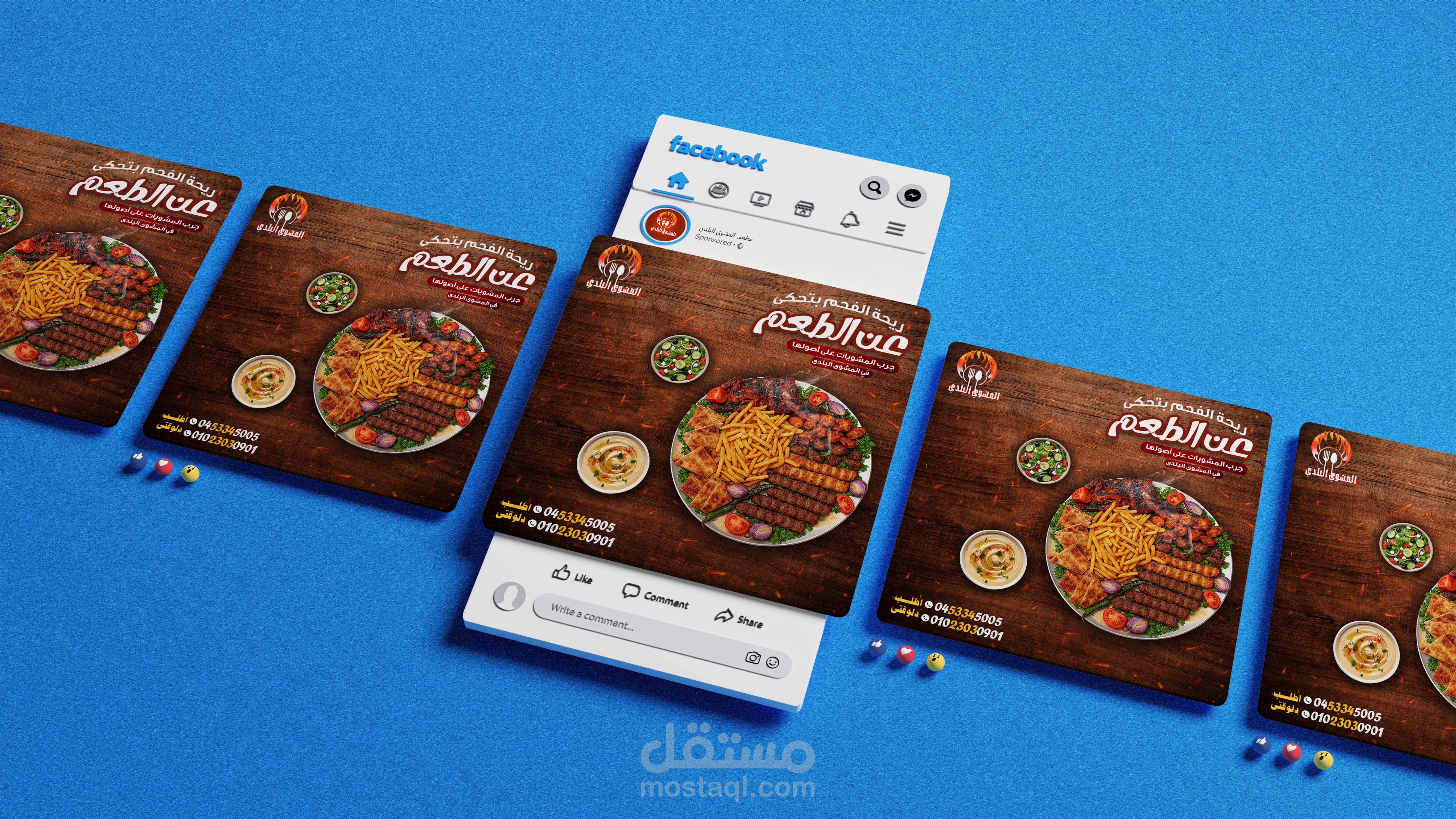 تصميم إعلان احترافي لمطعم المشوي البلدي