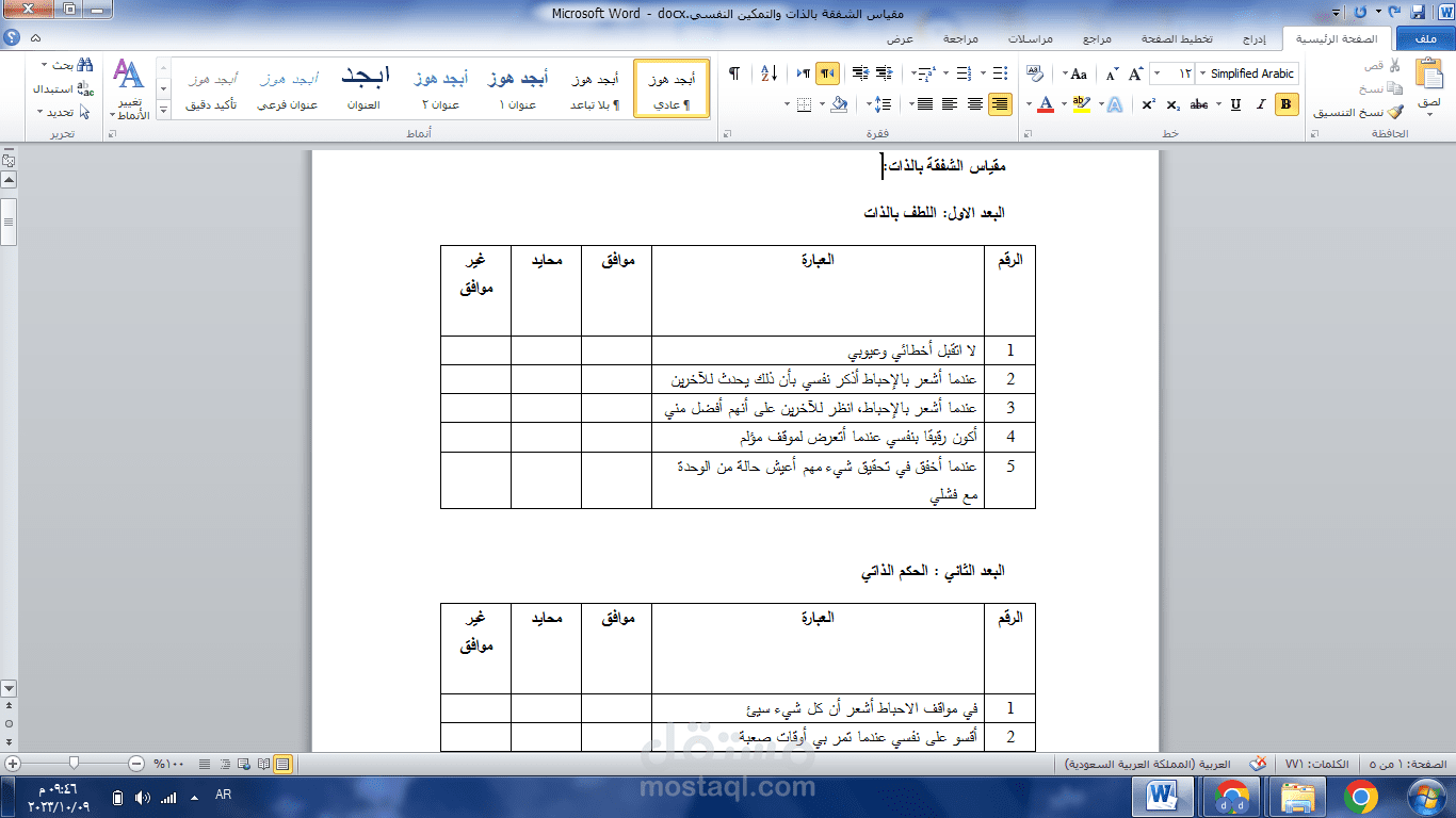 إعداد مقاييس نفسية حديثة