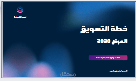 عرض تقديمي تسويقي