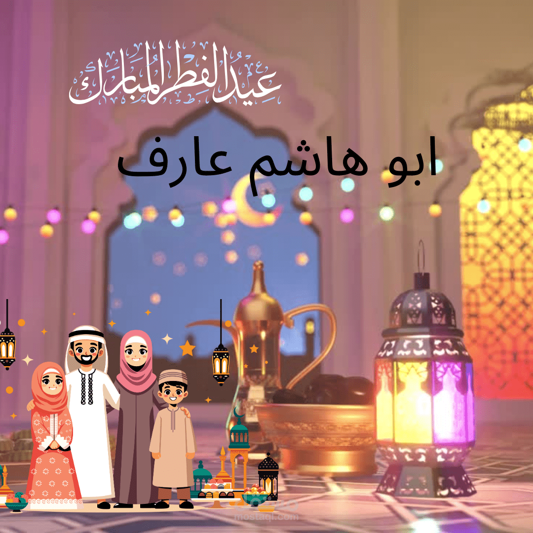 معايده عيد الفطر 2024