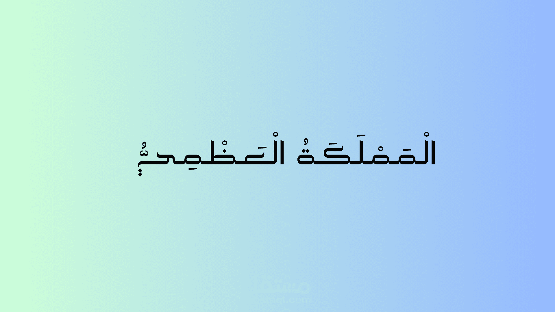خط عربي