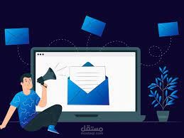 التسويق عبر الايميل