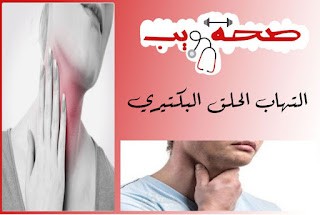 التهاب الحلق البكتيري