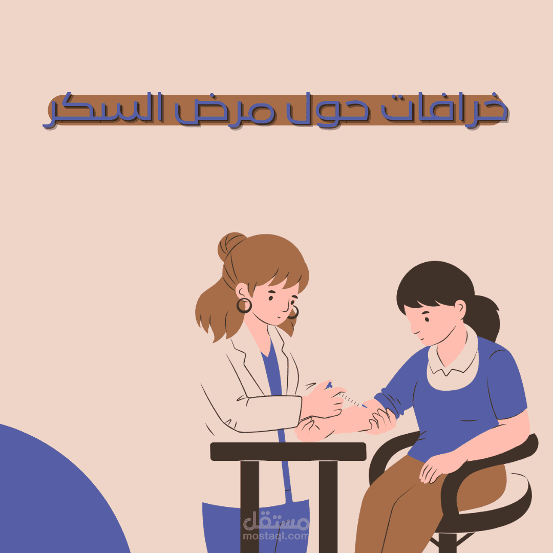خرافات مرض السكر