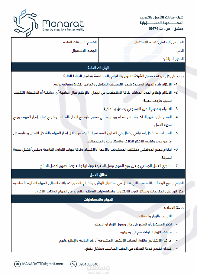إعداد الوصف الوظيفي لقسم الاستقبال ضمن شركة تدريبية