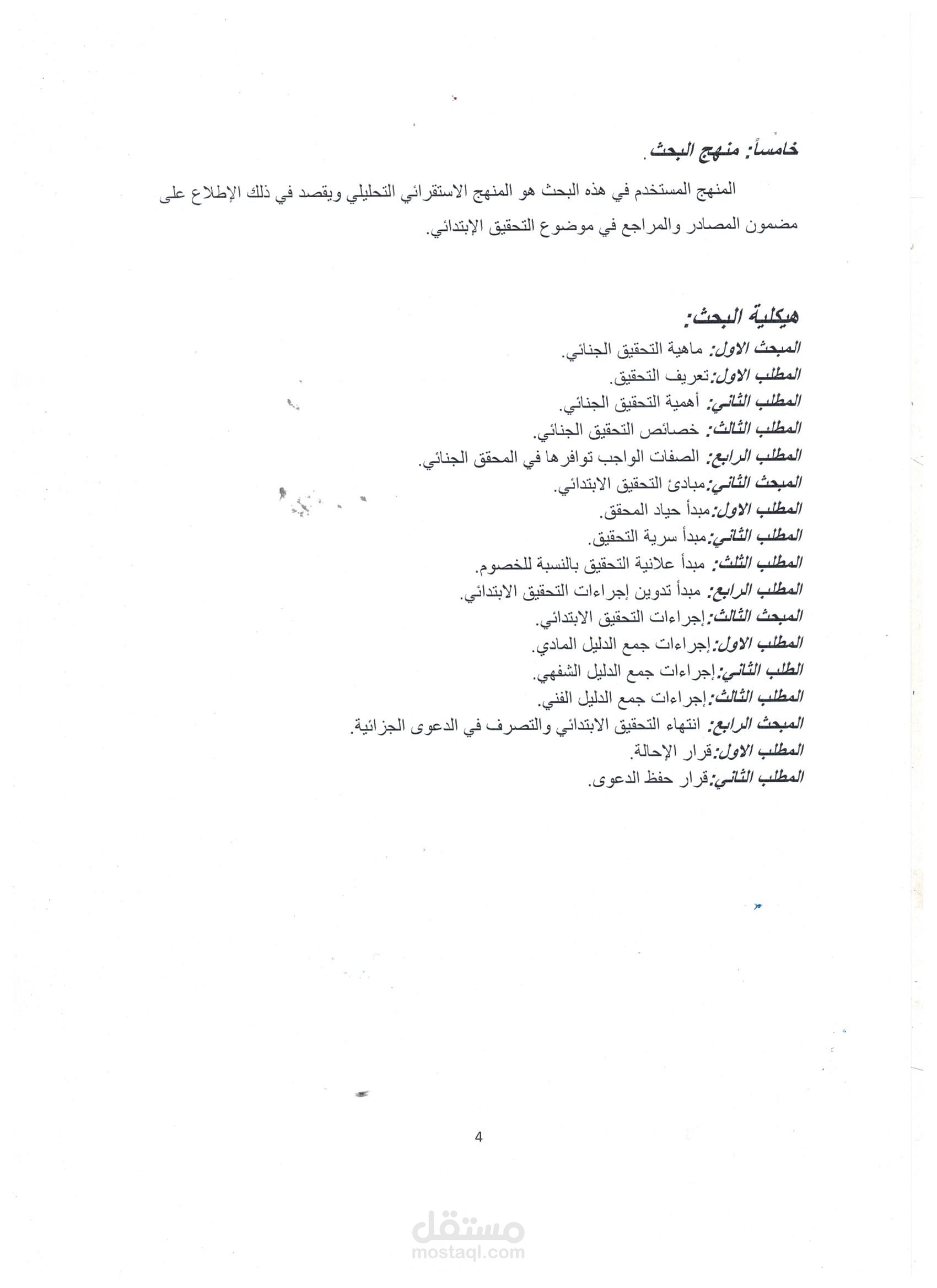 بحث قانوني بعنوان  التحقيق الجنائي