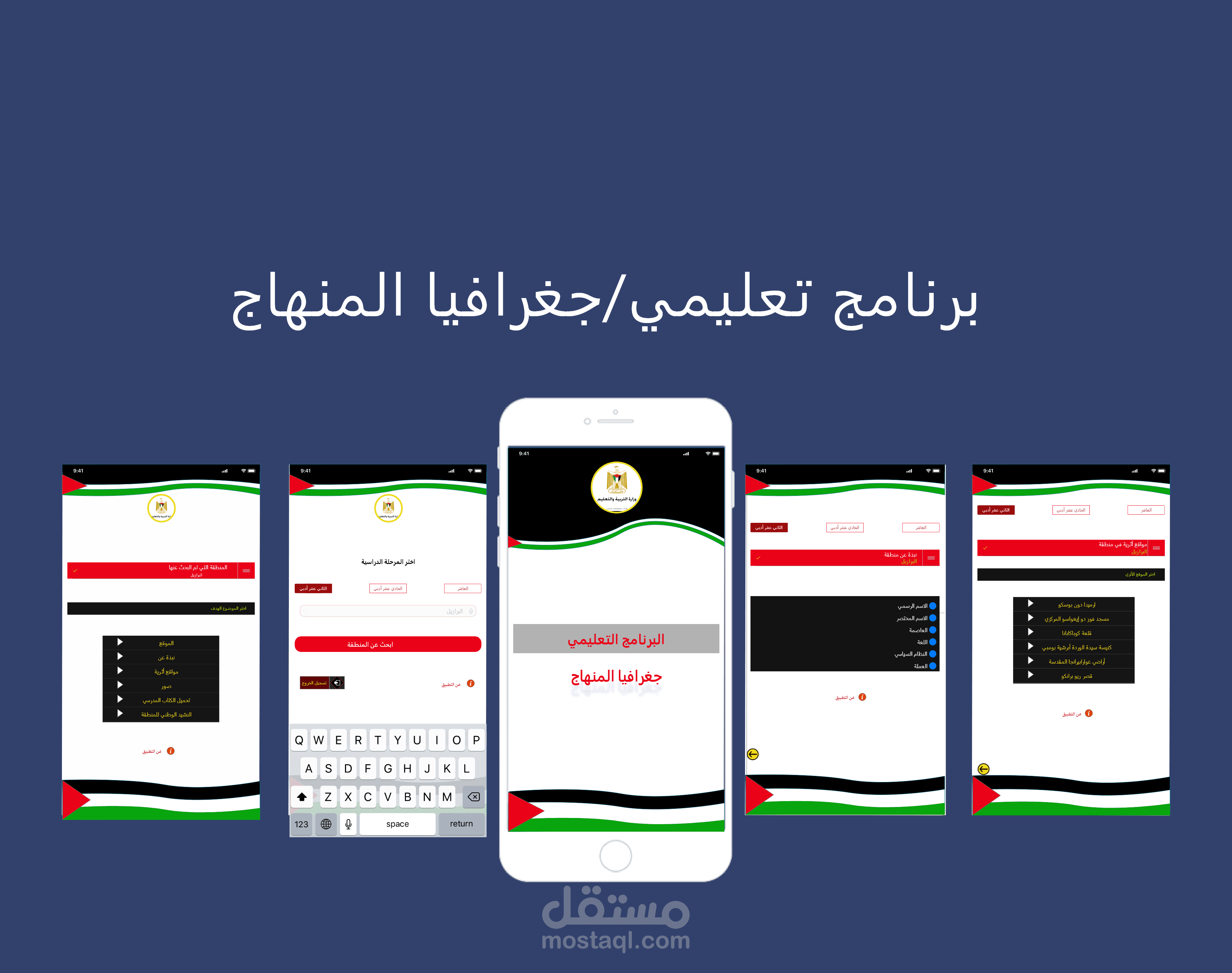 برنامج تعليمي / جغرافيا المنهاج الفلسطيني