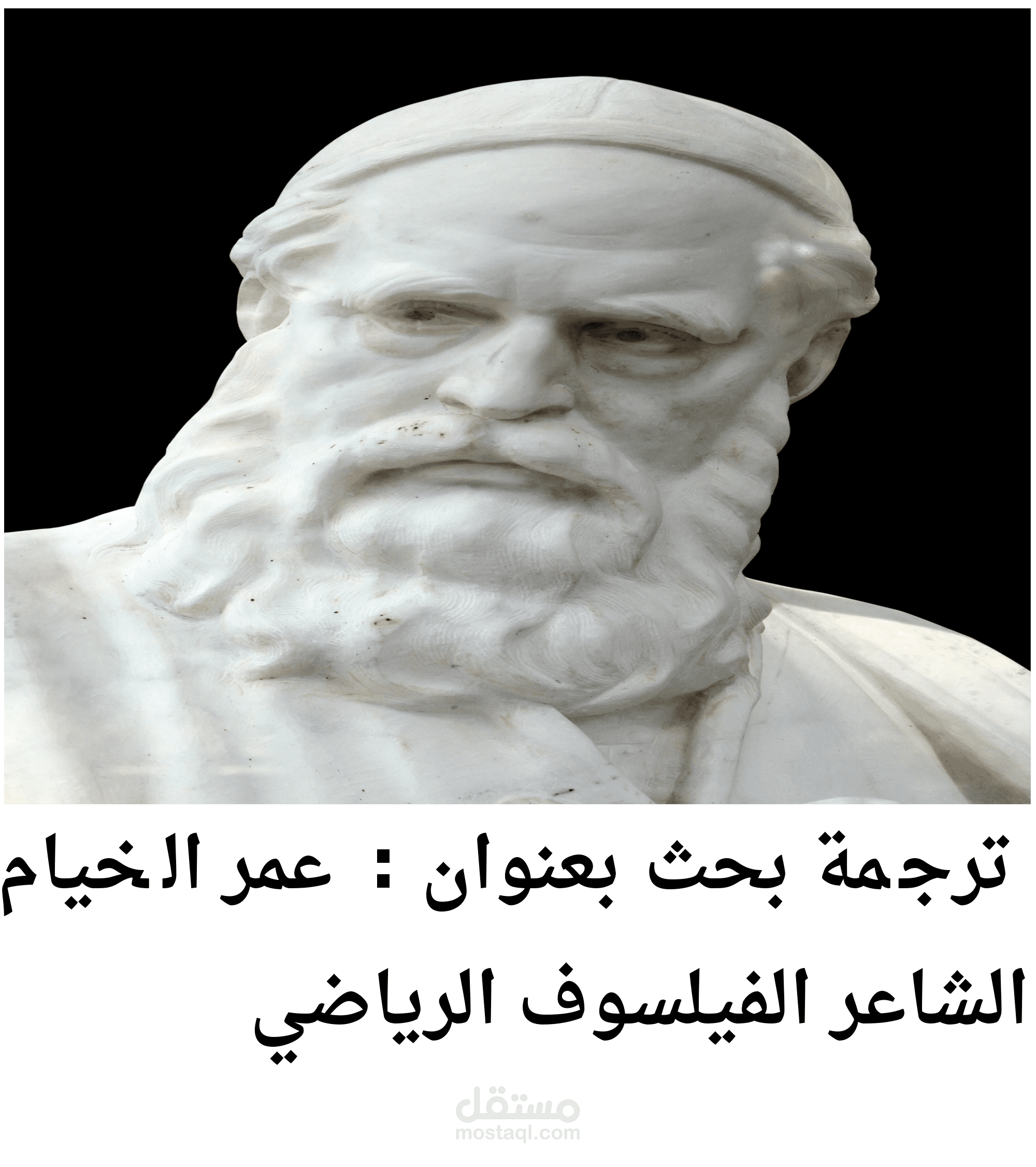 ترجمة بحث بعنوان : عمر الخيام الفيلسوف الشاعر الرياضي