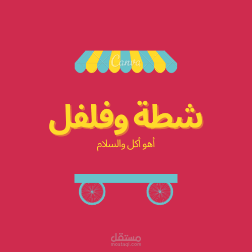 تصميم بانرات إعلانية وستيكرات للاعمال وبورشورات وفلايرات لاى نشاط