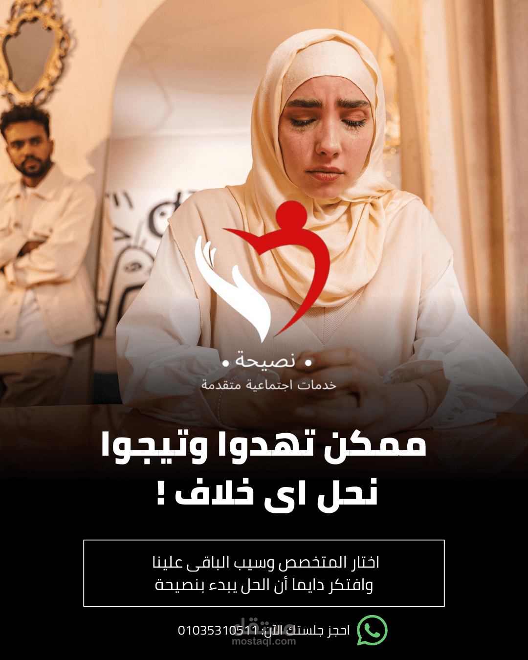 نصيحه قبل الطلاق