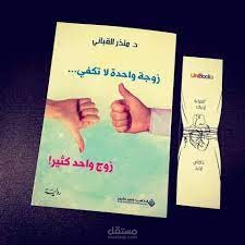 مقطع من رواية زوجة واحدة لا تكفي زوج واحد كثير