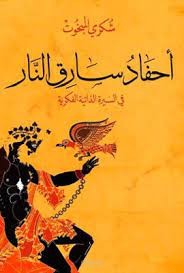 أحفاد سارق النار