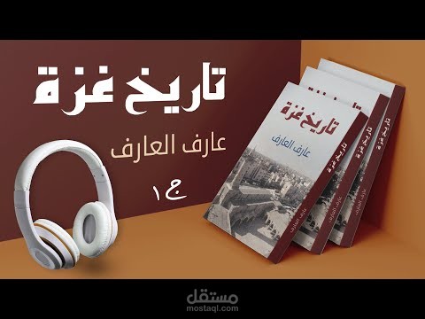 تاريخ غزة لعارف العارف ج1 | كتاب صوتي - صوت إياد أحمد