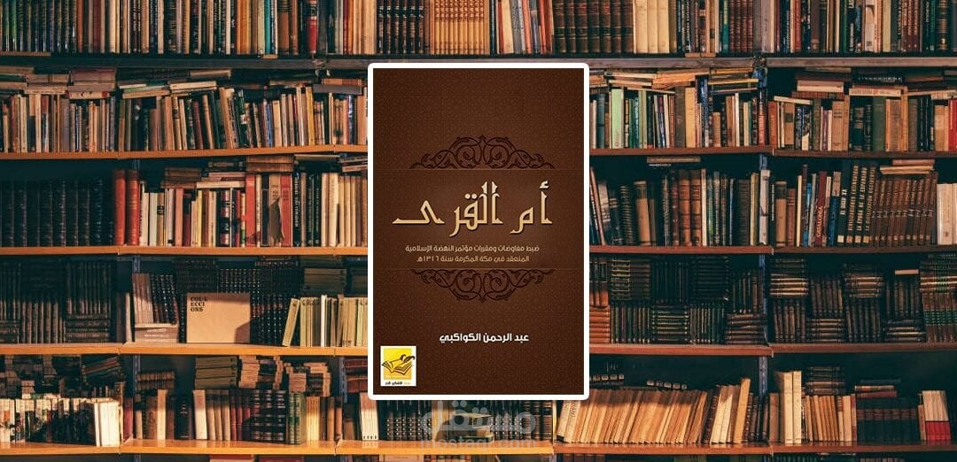 كتاب أم القرى ج1| عبد الرحمن الكواكبي 1902 | من أفضل الكتب الصوتية